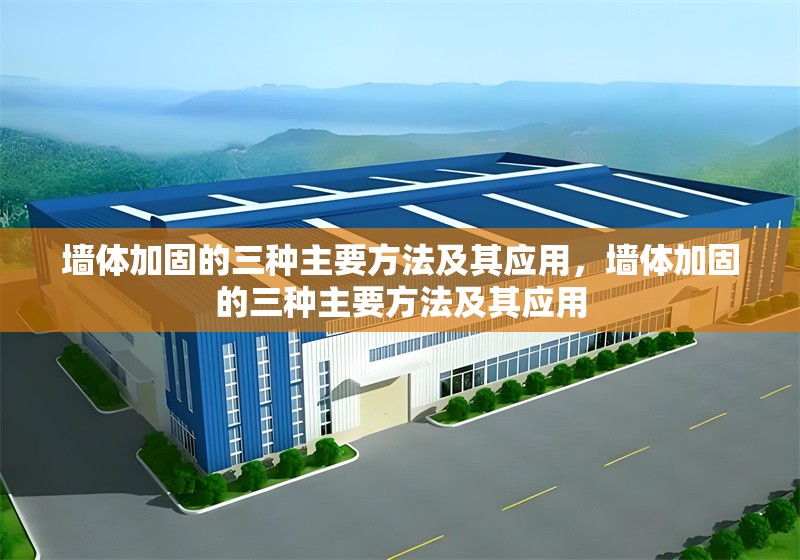墻體加固的三種主要方法及其應用，墻體加固的三種主要方法及其應用 行業新聞