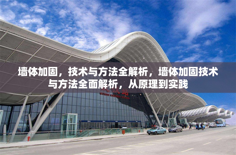 墻體加固，技術與方法全解析，墻體加固技術與方法全面解析，從原理到實踐 行業新聞