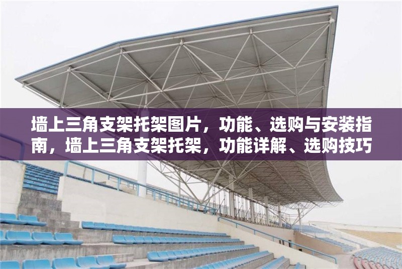 墻上三角支架托架圖片，功能、選購與安裝指南，墻上三角支架托架，功能詳解、選購技巧與安裝步驟指南