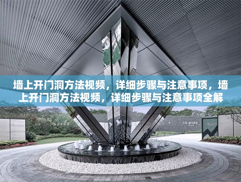 墻上開門洞方法視頻，詳細步驟與注意事項，墻上開門洞方法視頻，詳細步驟與注意事項全解析