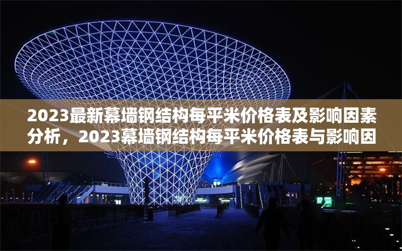 2023最新幕墻鋼結構每平米價格表及影響因素分析，2023幕墻鋼結構每平米價格表與影響因素全解析