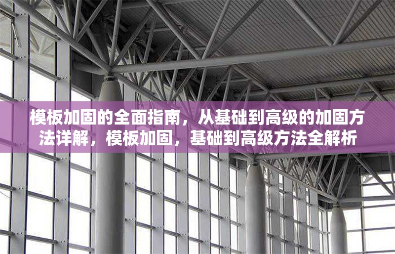 模板加固的全面指南，從基礎到高級的加固方法詳解，模板加固，基礎到高級方法全解析
