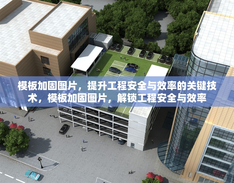 模板加固圖片，提升工程安全與效率的關鍵技術，模板加固圖片，解鎖工程安全與效率
