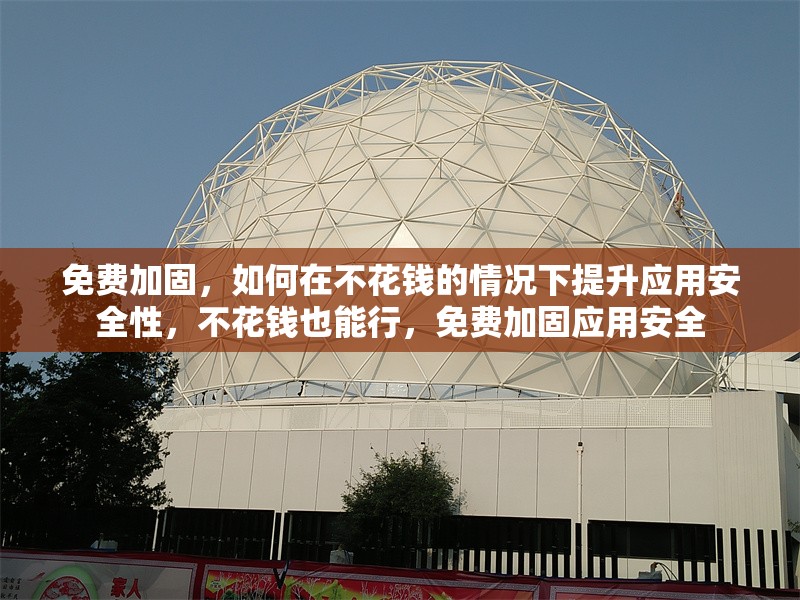 免費加固，如何在不花錢的情況下提升應用安全性，不花錢也能行，免費加固應用安全