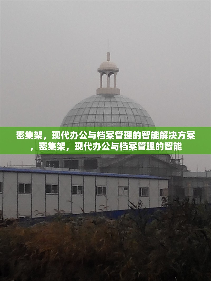 密集架，現代辦公與檔案管理的智能解決方案，密集架，現代辦公與檔案管理的智能
