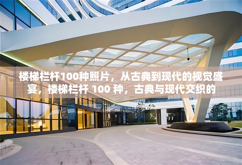樓梯欄桿100種照片，從古典到現代的視覺盛宴，樓梯欄桿 100 種，古典與現代交織的 行業新聞