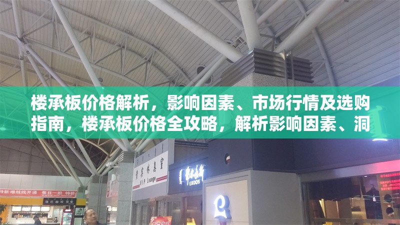 樓承板價(jià)格解析，影響因素、市場(chǎng)行情及選購(gòu)指南，樓承板價(jià)格全攻略，解析影響因素、洞悉市場(chǎng)行情