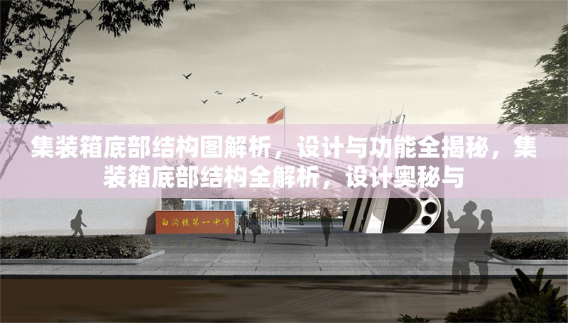 集裝箱底部結構圖解析，設計與功能全揭秘，集裝箱底部結構全解析，設計奧秘與