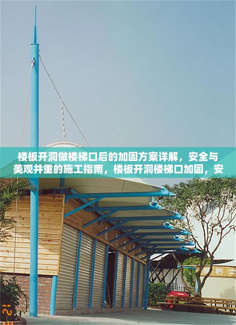 樓板開洞做樓梯口后的加固方案詳解，安全與美觀并重的施工指南，樓板開洞樓梯口加固，安全美觀兼得施工方案 行業新聞