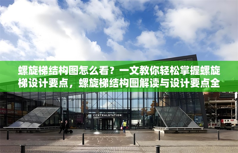螺旋梯結(jié)構(gòu)圖怎么看？一文教你輕松掌握螺旋梯設(shè)計(jì)要點(diǎn)，螺旋梯結(jié)構(gòu)圖解讀與設(shè)計(jì)要點(diǎn)全