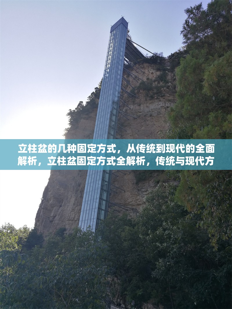 立柱盆的幾種固定方式，從傳統(tǒng)到現(xiàn)代的全面解析，立柱盆固定方式全解析，傳統(tǒng)與現(xiàn)代方法大比拼