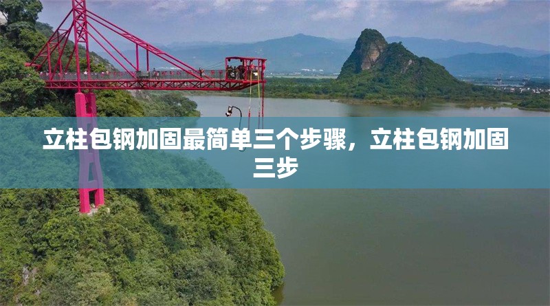 立柱包鋼加固最簡單三個步驟，立柱包鋼加固三步 行業新聞
