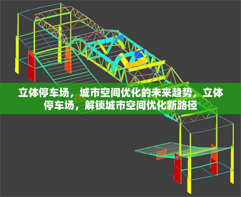 立體停車場，城市空間優化的未來趨勢，立體停車場，解鎖城市空間優化新路徑