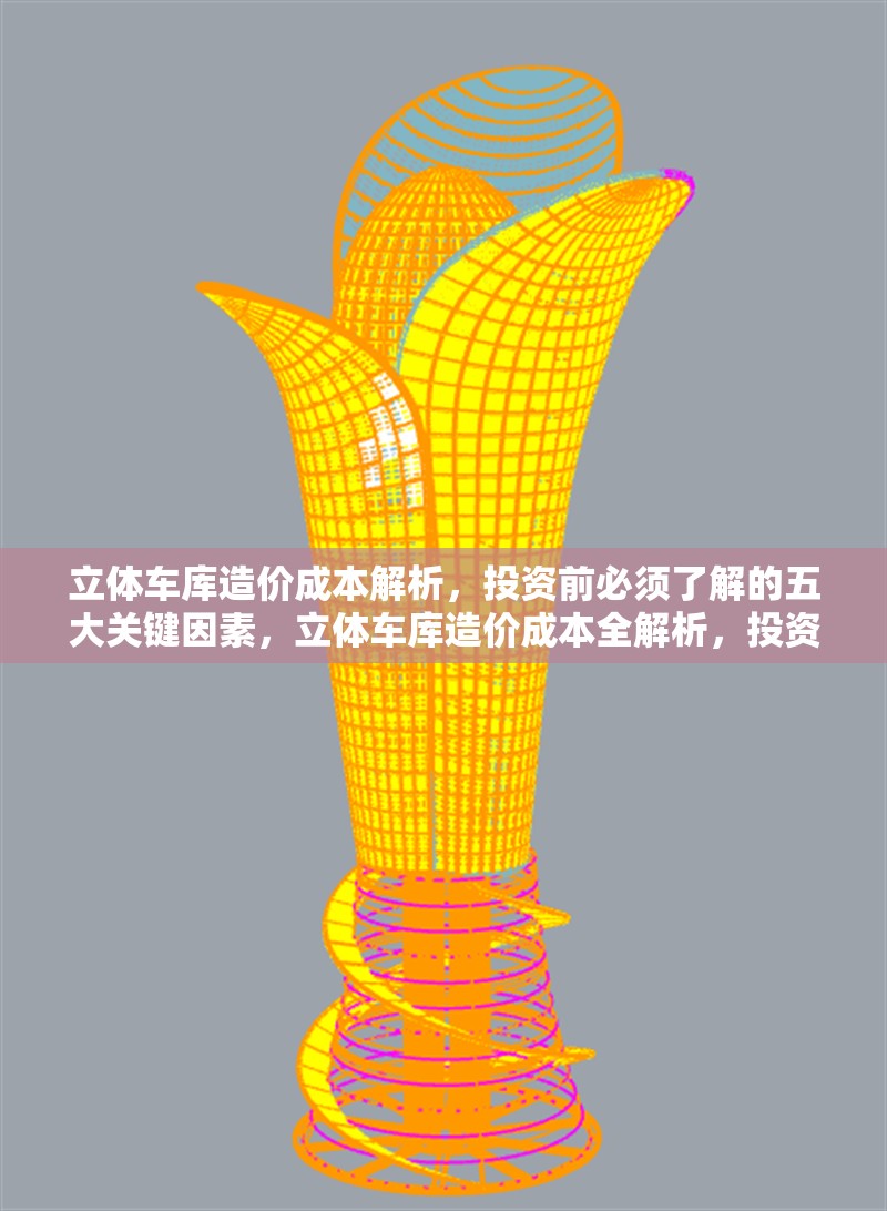 立體車庫造價成本解析，投資前必須了解的五大關鍵因素，立體車庫造價成本全解析，投資必知五大關鍵因素