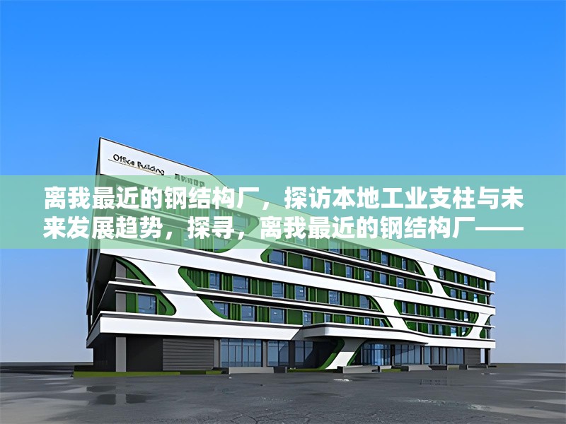 離我最近的鋼結構廠，探訪本地工業支柱與未來發展趨勢，探尋，離我最近的鋼結構廠——本地工業支柱與未來走向