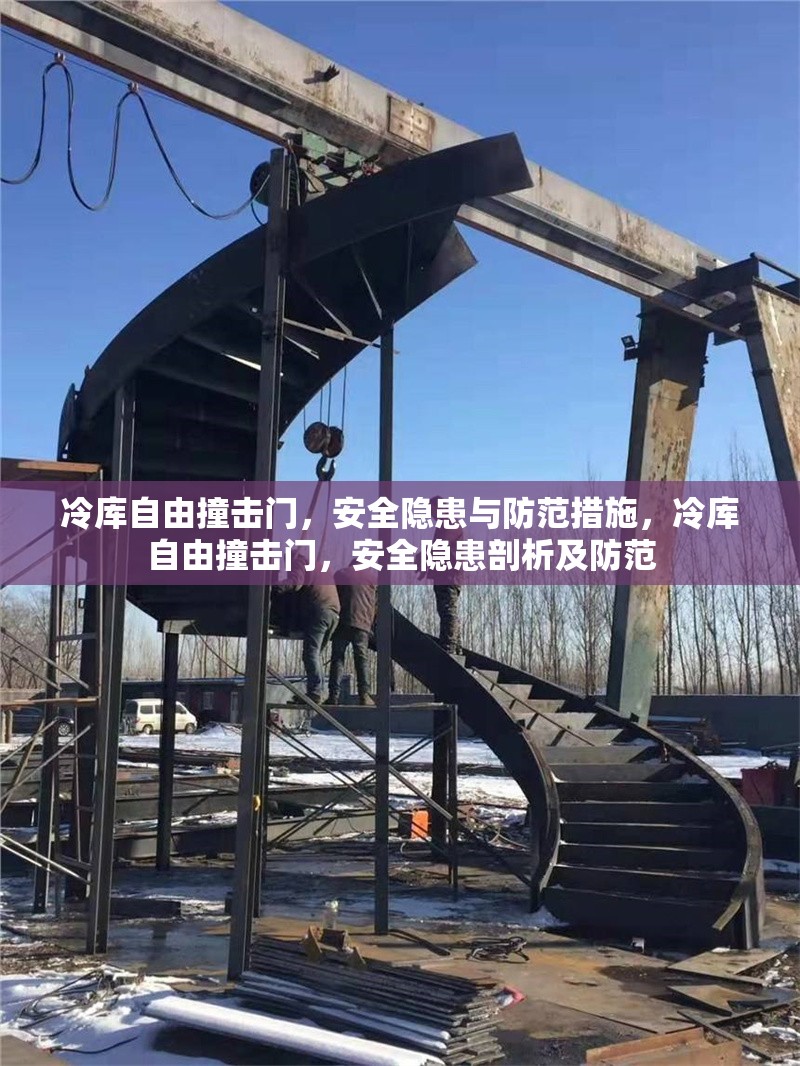 冷庫自由撞擊門，安全隱患與防范措施，冷庫自由撞擊門，安全隱患剖析及防范