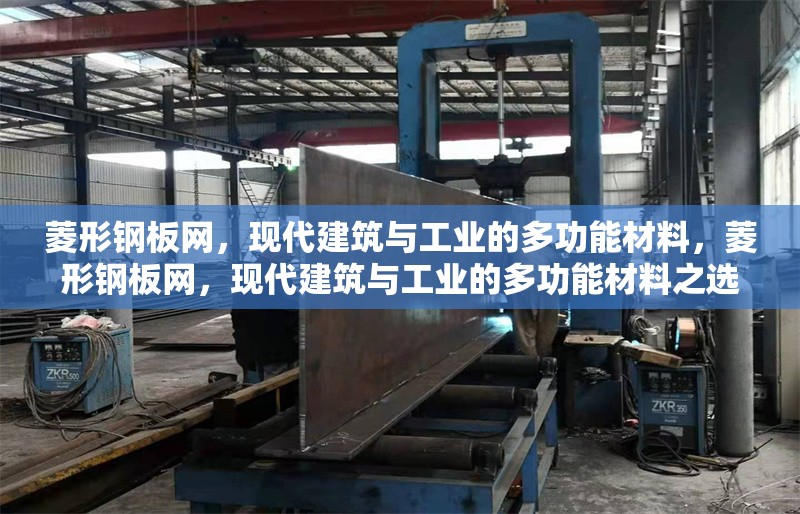 菱形鋼板網(wǎng)，現(xiàn)代建筑與工業(yè)的多功能材料，菱形鋼板網(wǎng)，現(xiàn)代建筑與工業(yè)的多功能材料之選