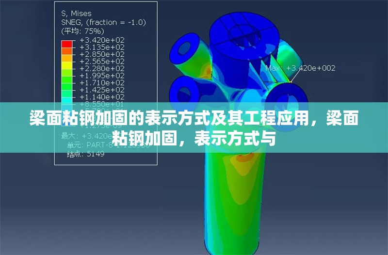 梁面粘鋼加固的表示方式及其工程應(yīng)用，梁面粘鋼加固，表示方式與
