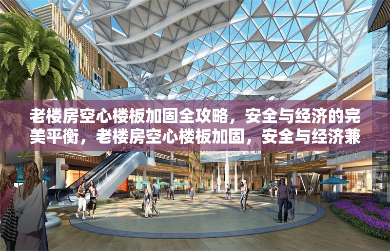 老樓房空心樓板加固全攻略，安全與經濟的完美平衡，老樓房空心樓板加固，安全與經濟兼顧的實用指南