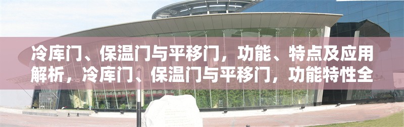 冷庫門、保溫門與平移門，功能、特點及應用解析，冷庫門、保溫門與平移門，功能特性全解析