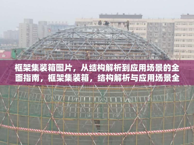 框架集裝箱圖片，從結構解析到應用場景的全面指南，框架集裝箱，結構解析與應用場景全指南