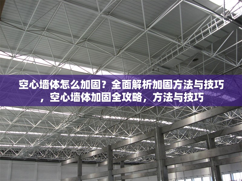 空心墻體怎么加固？全面解析加固方法與技巧，空心墻體加固全攻略，方法與技巧 行業新聞