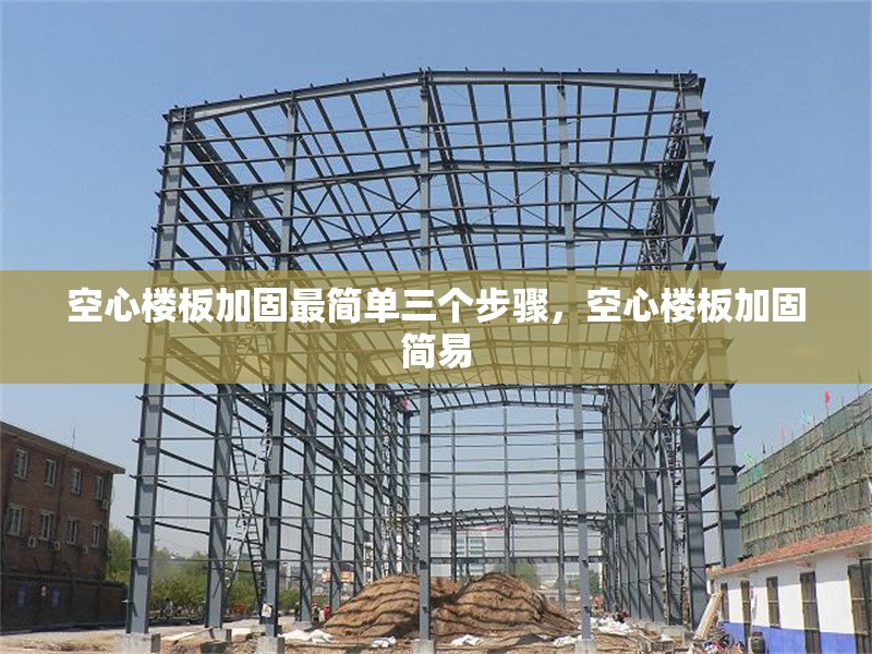 空心樓板加固最簡單三個步驟，空心樓板加固簡易
