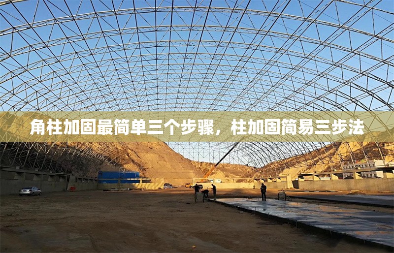 角柱加固最簡單三個步驟，柱加固簡易三步法
