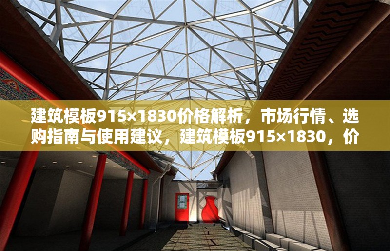 建筑模板915×1830價格解析，市場行情、選購指南與使用建議，建筑模板915×1830，價格、行情、選購及使用全攻略