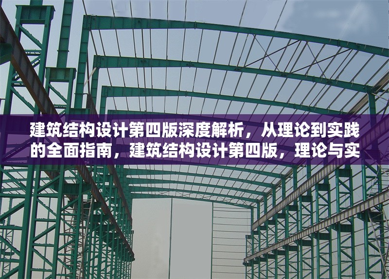 建筑結構設計第四版深度解析，從理論到實踐的全面指南，建筑結構設計第四版，理論與實踐