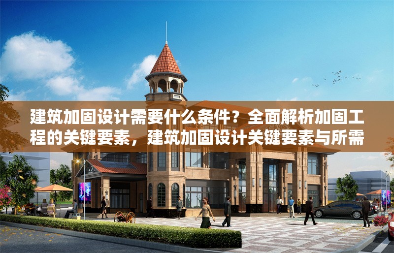 建筑加固設計需要什么條件？全面解析加固工程的關鍵要素，建筑加固設計關鍵要素與所需條件全 行業新聞