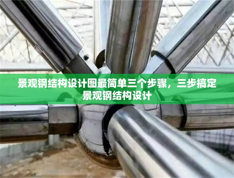 景觀鋼結構設計圖最簡單三個步驟，三步搞定景觀鋼結構設計