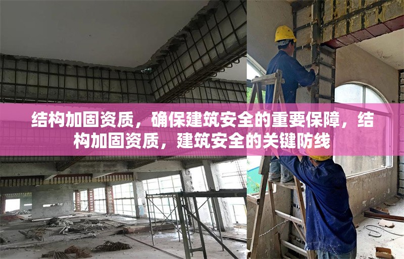 結(jié)構(gòu)加固資質(zhì)，確保建筑安全的重要保障，結(jié)構(gòu)加固資質(zhì)，建筑安全的關(guān)鍵防線