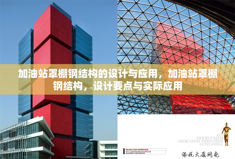 加油站罩棚鋼結構的設計與應用，加油站罩棚鋼結構，設計要點與實際應用 行業新聞