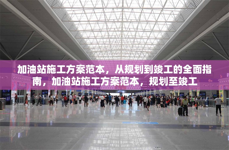加油站施工方案范本，從規劃到竣工的全面指南，加油站施工方案范本，規劃至竣工