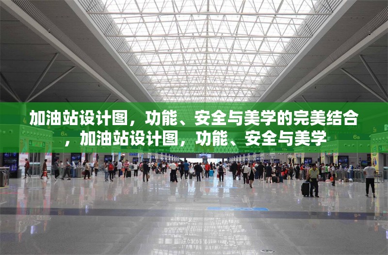 加油站設計圖，功能、安全與美學的完美結合，加油站設計圖，功能、安全與美學 行業(yè)新聞