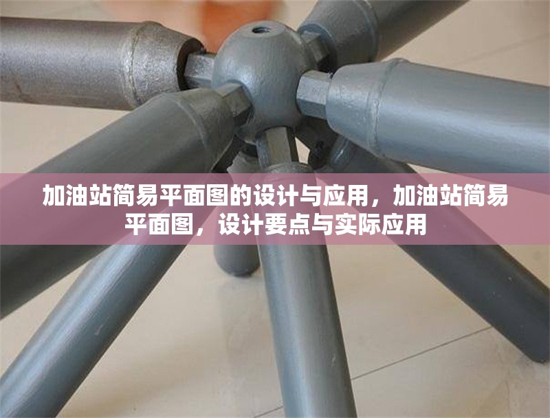 加油站簡易平面圖的設計與應用，加油站簡易平面圖，設計要點與實際應用