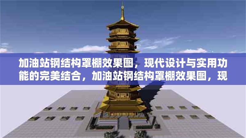 加油站鋼結構罩棚效果圖，現代設計與實用功能的完美結合，加油站鋼結構罩棚效果圖，現代設計與實用