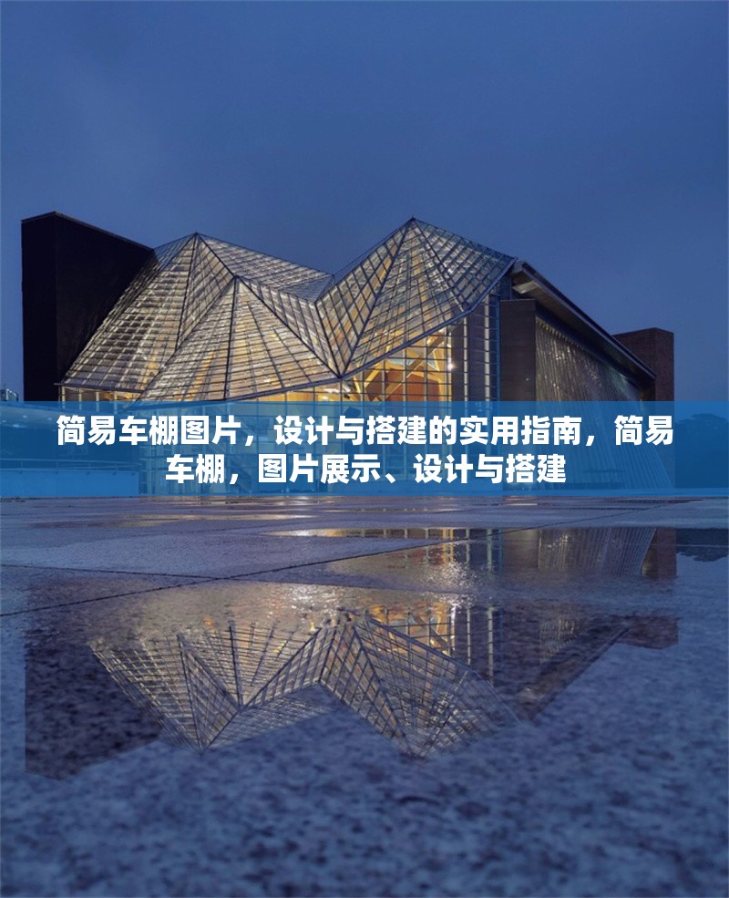 簡易車棚圖片，設計與搭建的實用指南，簡易車棚，圖片展示、設計與搭建