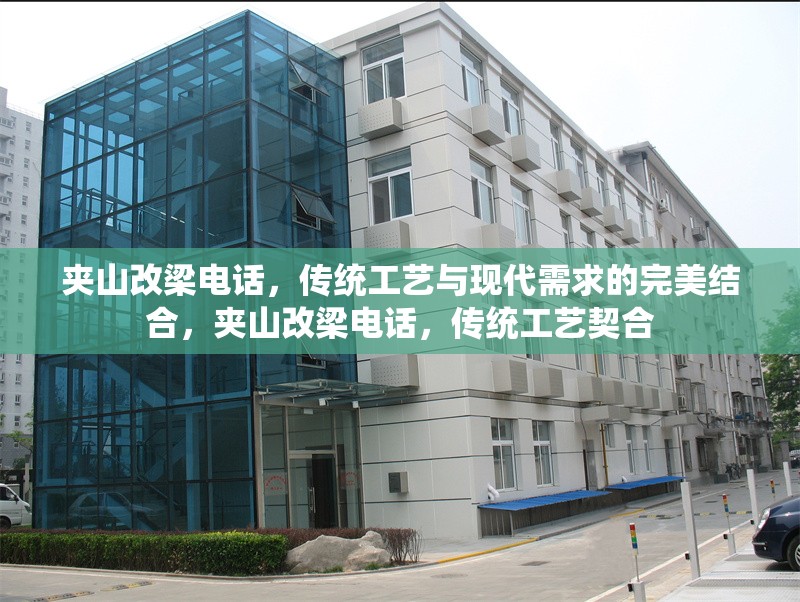 夾山改梁電話，傳統工藝與現代需求的完美結合，夾山改梁電話，傳統工藝契合 行業新聞