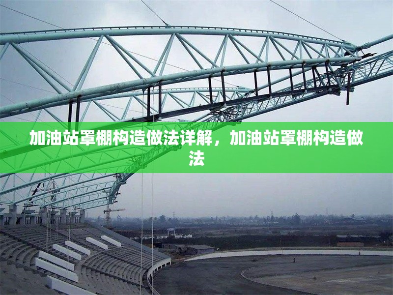 加油站罩棚構造做法詳解，加油站罩棚構造做法