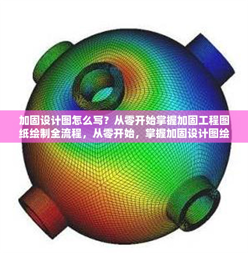 加固設計圖怎么寫？從零開始掌握加固工程圖紙繪制全流程，從零開始，掌握加固設計圖繪制