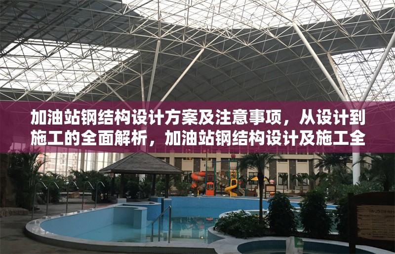 加油站鋼結構設計方案及注意事項，從設計到施工的全面解析，加油站鋼結構設計及施工全攻略，方案