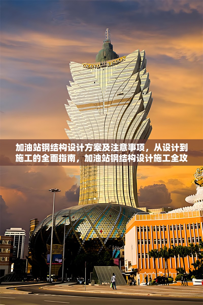 加油站鋼結構設計方案及注意事項，從設計到施工的全面指南，加油站鋼結構設計施工全攻略，方案與