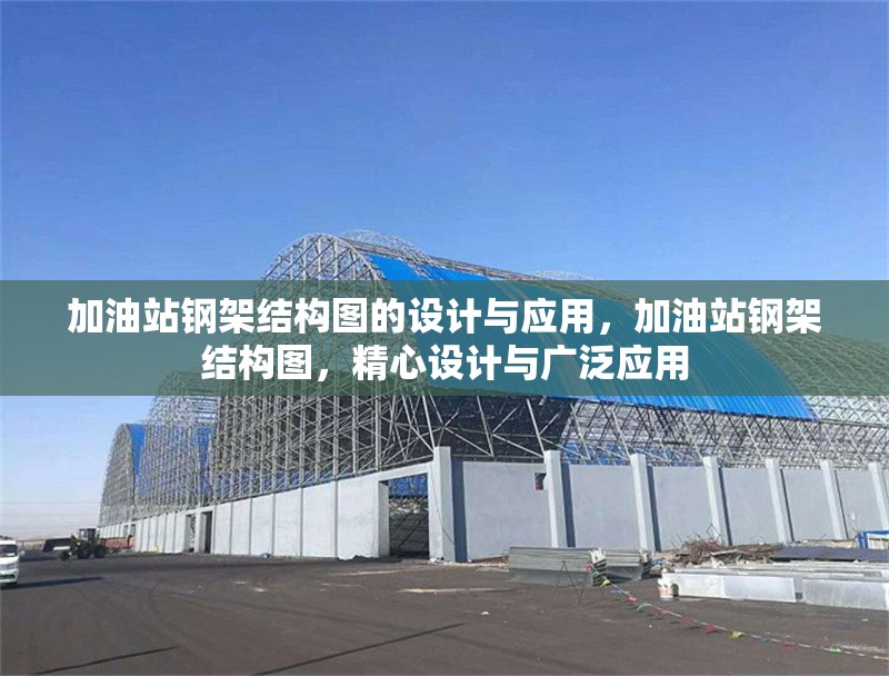 加油站鋼架結構圖的設計與應用，加油站鋼架結構圖，精心設計與廣泛應用 行業新聞