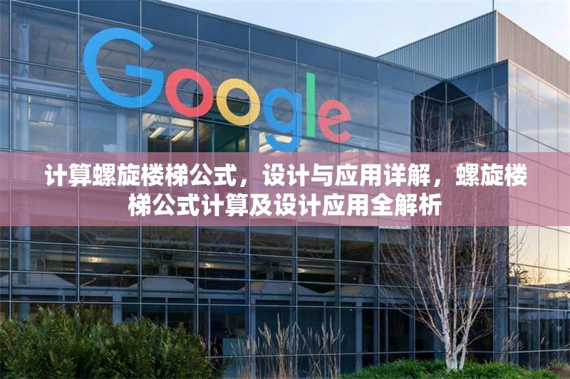 計算螺旋樓梯公式，設計與應用詳解，螺旋樓梯公式計算及設計應用全解析 行業新聞