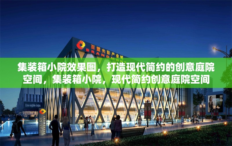 集裝箱小院效果圖，打造現(xiàn)代簡(jiǎn)約的創(chuàng)意庭院空間，集裝箱小院，現(xiàn)代簡(jiǎn)約創(chuàng)意庭院空間 行業(yè)新聞
