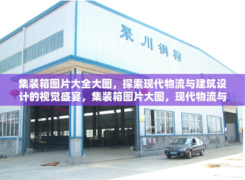 集裝箱圖片大全大圖，探索現(xiàn)代物流與建筑設(shè)計的視覺盛宴，集裝箱圖片大圖，現(xiàn)代物流與建筑的視覺華章 行業(yè)新聞