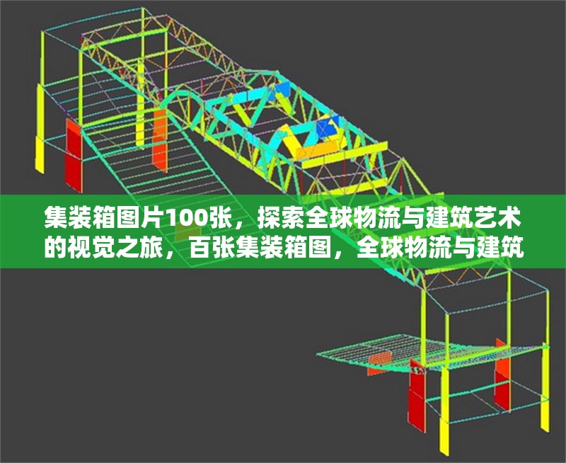 集裝箱圖片100張，探索全球物流與建筑藝術的視覺之旅，百張集裝箱圖，全球物流與建筑藝術的視覺探秘 行業新聞
