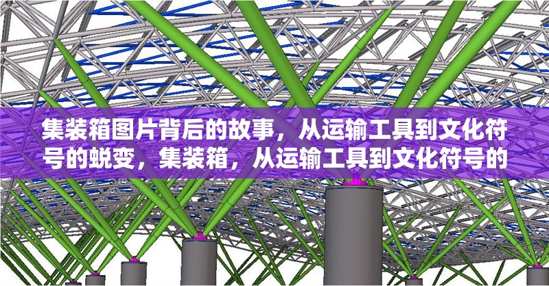 集裝箱圖片背后的故事，從運輸工具到文化符號的蛻變，集裝箱，從運輸工具到文化符號的